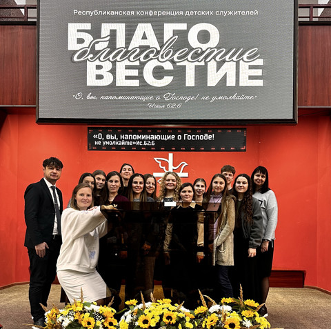 Конференция детских служителей